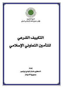بحث التكييف الشرعي للتأمين الإسلامي للدكتور عثمان الهادي
