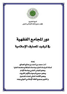 بحث دور المجامع الفقهية للدكتور محمد أحمد صالح الصالح