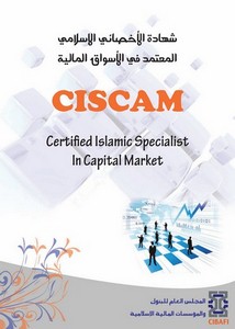 برشور شهادة الأخصائي الإسلامي في الأسواق المالية المجلس العام للبنوك والمؤسسات المالية الإسلامية