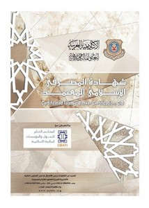 بروشور شهادة مصرفي إسلامي معتمد CIB