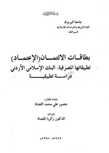 بطاقات الائتمان تطبيقاتها المصرفية دراسة حالة البنك الإسلامي الأردني منصور علي محمد القضاة