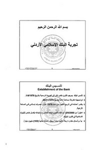 تجربة البنك الإسلامي الأردني موسى شحادة