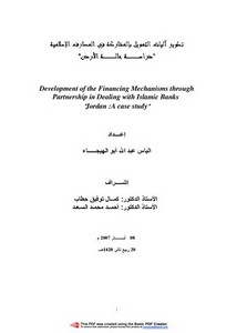 تطوير آليات التمويل بالمشاركة في المصارف الاسلامية دراسة حالة الأردن رسالة دكتوراه د. إلياس أبو الهيجا