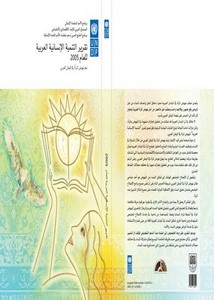 تقرير التنمية الإنسانية العربية 2005 محو نهوض المرأة في الوطن العربي