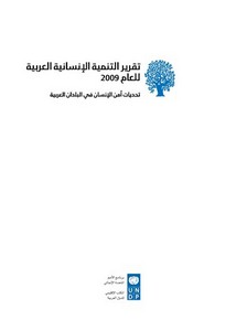 تقرير التنمية الإنسانية العربية 2009 تحديات أمن الإنسان في البلدان العربية
