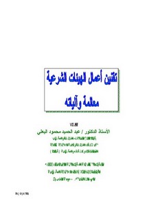 تقنين أعمال الهيئات الشرعية، معالمه وآلياته – أ.د. عبد الحميد محمود البعلي