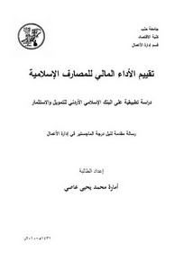 تقييم الأداء المالي للمصارف الإٍسلامية، دراسة تطبيقية على البنك الإسلامي الأردني للتمويل والاستثمار