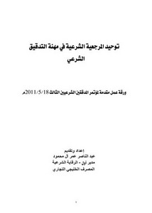 توحيد المرجعية الشرعية في مهنة التدقيق الشرعي عبد الناصر عمر آل محمود