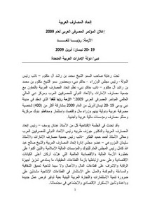 توصيات المؤتمر العربي للمصارف العربية 2009