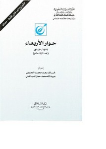 حوار الأربعاء الكتاب الرابع