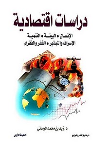دراسات اقتصادية زيد بن محمد الرماني