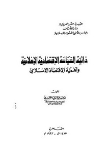 ذاتية السياسة الاقتصادية الإسلامية وأهمية الاقتصاد الإسلامي محمد شوقي الفنجري