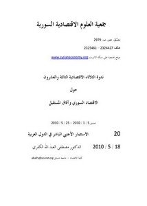 رسائل في الاقتصاد من جامعات سورية – ‫الاقتصاد السوري وافاق المستقبلالكفري2010 نسخة
