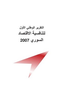 رسائل في الاقتصاد من جامعات سورية – الاقتصاد السوري2007