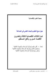 رسائل في الاقتصاد من جامعات سورية – ‫دمج البحث العلمي في الصناعة السورية نسخة
