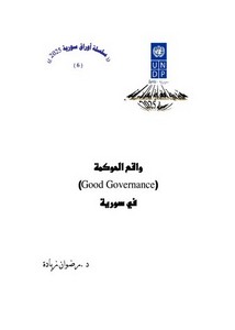 رضوان زيادة .. واقع الحوكمة في سورية