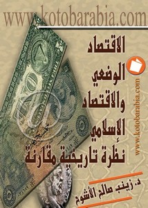 زينب صالح الاشوح الاقتصاد الوضعى و الاقتصاد الاسلامى نظرة تاريخية مقارنة