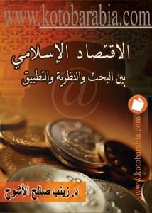زينب صالح الاشوح الاقتصاد الاسلامى بين البحث والنظرية والتطبيق