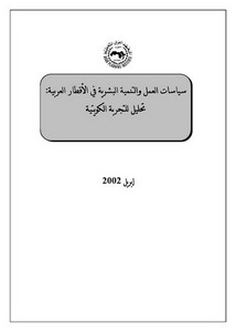 سياسات العمل والتنمية البشرية في الأقطار العربية تحليل للتجربة الكويتية