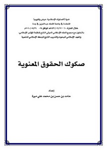 صكوك الحقوق المعنوية حامد بن علي ميرة