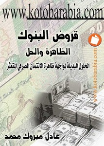عادل مبروك محمد قروض البنوك الظاهرة والحل