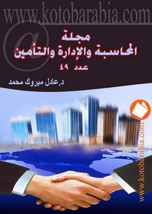 عادل مبروك محمد مجلة المحاسبة والادارة والتأمين العدد 49