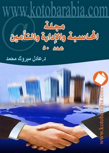 عادل مبروك محمد مجلة المحاسبة والادارة والتأمين العدد 50