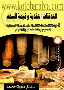 عادل مبروك محمد التدفقات النقدية وقيمة السهم