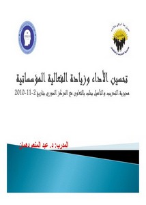 عرض تحسين الأداء وزيادة الفعالية المؤسساتية د. عبد المنعم دهمان