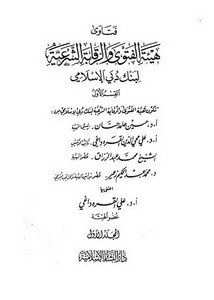 فتاوى الهية الشرعية لبنك دبي الإسلامي المجلد الأول