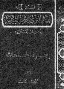 فتاوى الهيئة الشرعية لبنك دبي الإسلامي المجلد الثالث