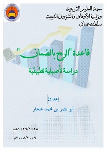 قاعدة الربح بالضمان دراسة تأصيلية تطبيقية أبو نصر بن محمد شخار