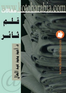 قلم ثائر مقالات احمد محمد عبد العال