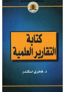 كتابة التقارير العلمية