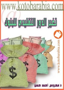 محروس حسن تغيير الدور التقليدى للبنوك