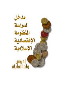 مدخل لدراسة المنظومة الاقتصادية الإسلامية إدريس ولد القابلة