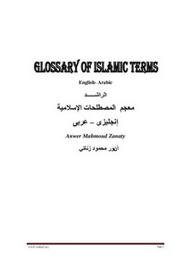 معجم المصطلحات الاسلامية