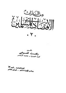 من التراث الاقتصادي للمسلمين