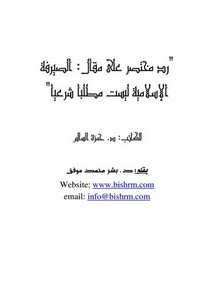 مناقشة لمقال د. حمزة السالم الصيرفة الإسلامية ليست مطلبا شرعيا د. بشر محمد موفق1