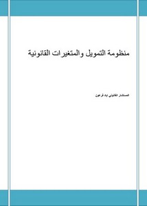 منظومة التمويل والمتغيرات القانونية اياد فرعون_