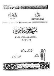 نحو نظام نقدي عادل دراسة للنقود والمصارف في ضوء الإسلام لمحمد عمر