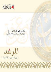 نشرة المرشد الرئيس للصيرفة الإسلامية الصادر عن بنك أبوظبي التجاري