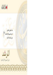 نشرة المرشد للصيرفة الإسلامية الصادر عن بنك أبوظبي التجاري – العدد الثالث معاملات الأفراد