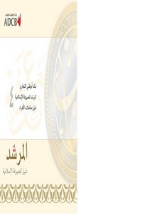 نشرة المرشد للصيرفة الإسلامية الصادر عن بنك أبوظبي التجاري – العدد الرابع