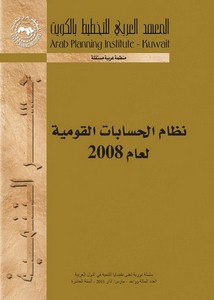 نظام الحسابات القومية لعام 2008