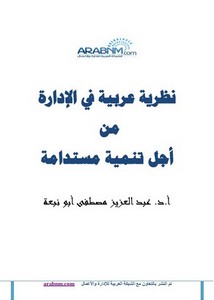نظرية عربية في الإدارة من أجل تنمية مستدامة د.عبد العزيز مصظفى أبو نبعة