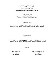 نموذج الجائزة الأوروبية للجودة EFQM دراسة تحليلية – حجاج عبد الرؤوف، د. زرقون محمد