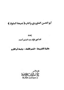 أبو الحسن المارودي وكتاب (نصيحة الملوك)