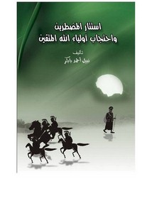 استتار المضطرين واحتجاب أولياء الله المتقين