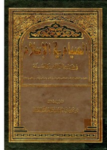 الصيام في الإسلام في ضوء الكتاب والسنة